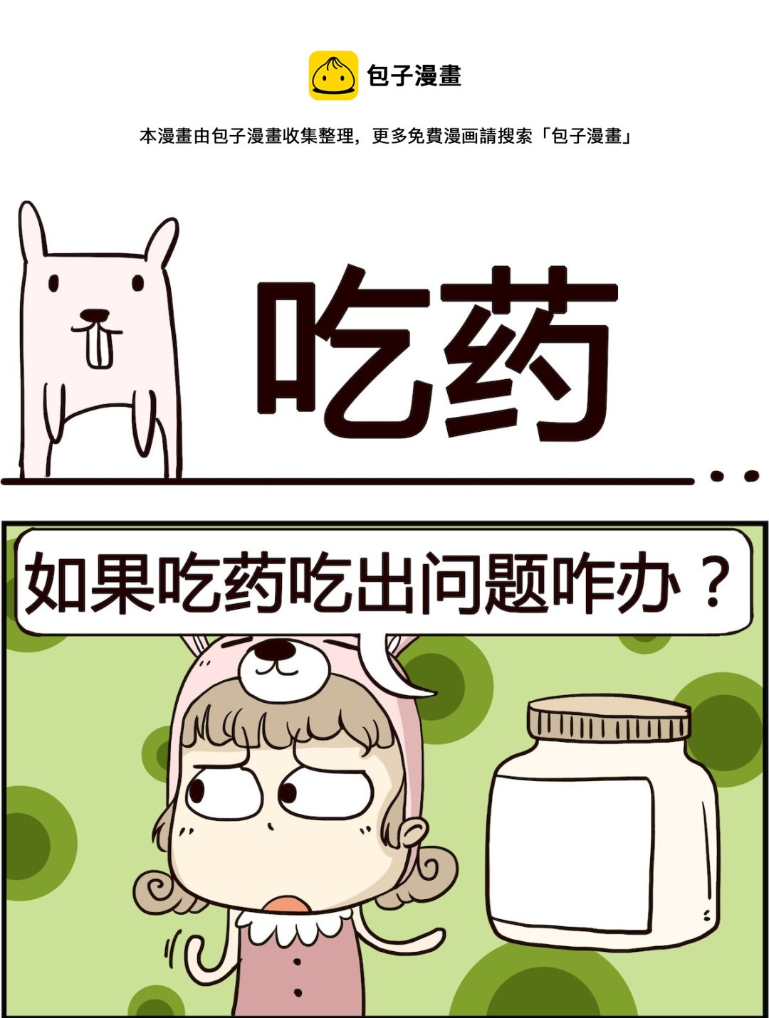 《胖妞日记-艾克思创》第013话 吃药 第1页