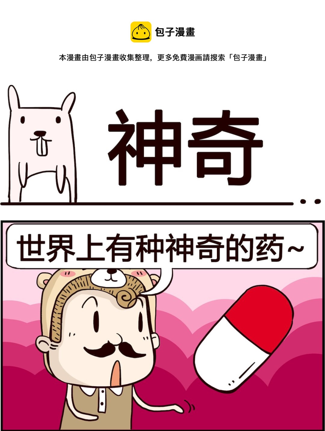 《胖妞日记-艾克思创》第014话 神奇 第1页