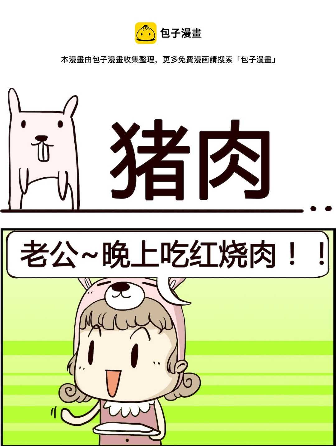 《胖妞日记-艾克思创》第019话 猪肉 第1页