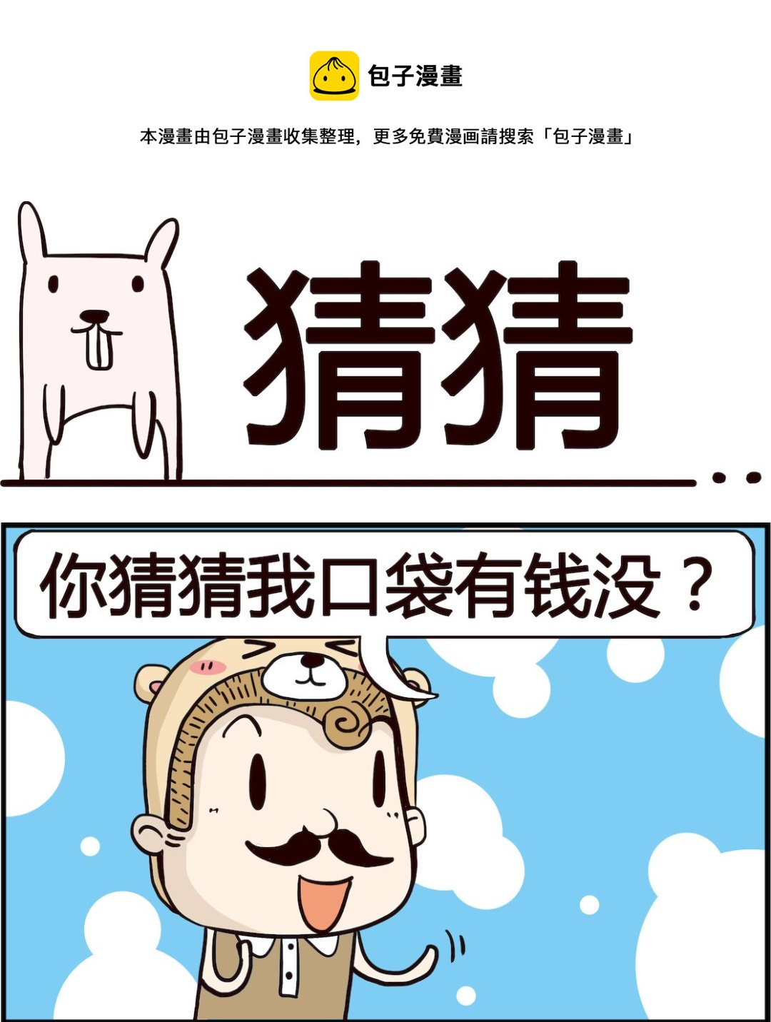 《胖妞日记-艾克思创》第020话 猜猜 第1页