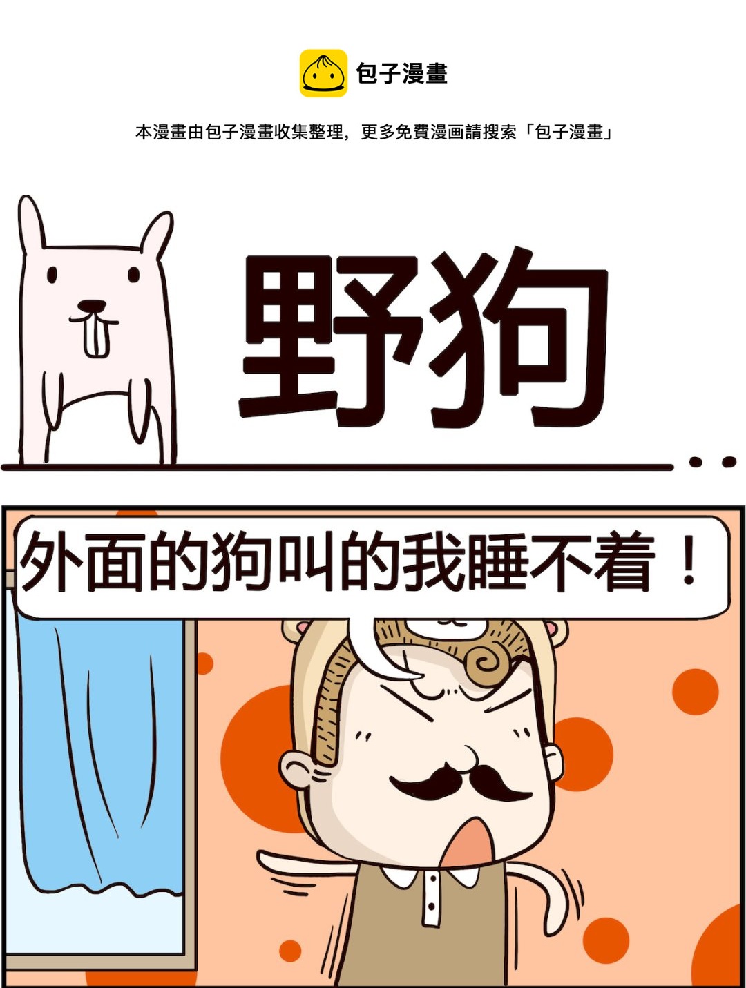 《胖妞日记-艾克思创》第017话 野狗 第1页