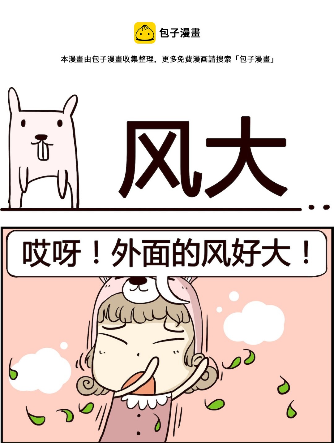 《胖妞日记-艾克思创》第023话 风大 第1页