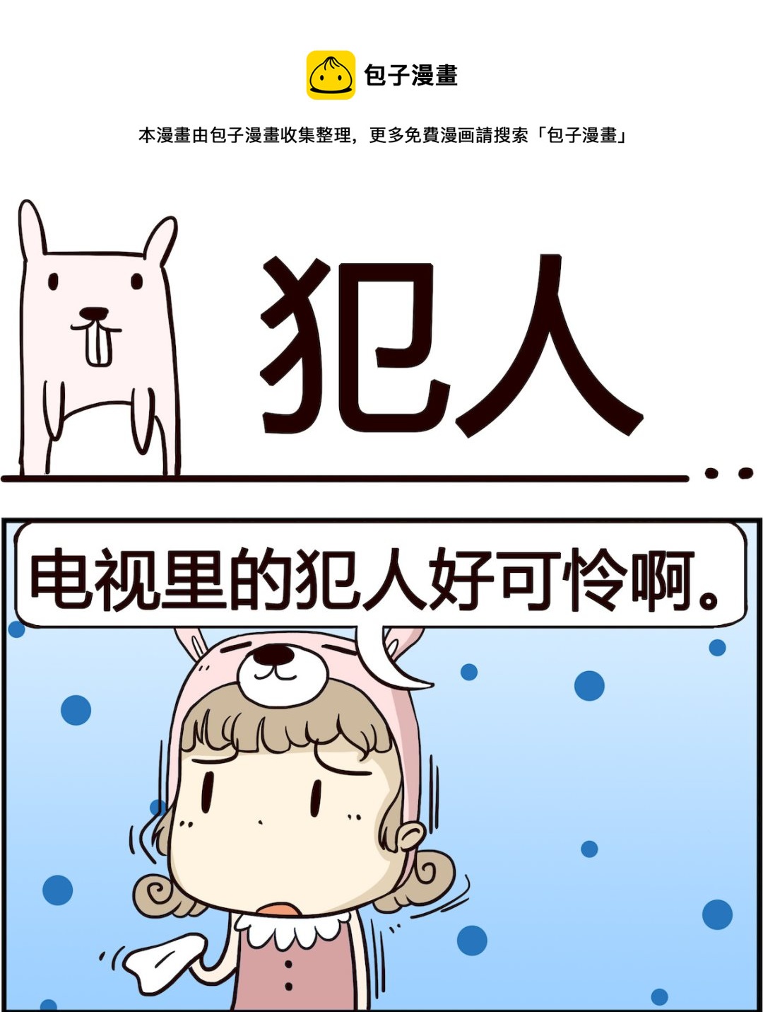 《胖妞日记-艾克思创》第021话 犯人 第1页