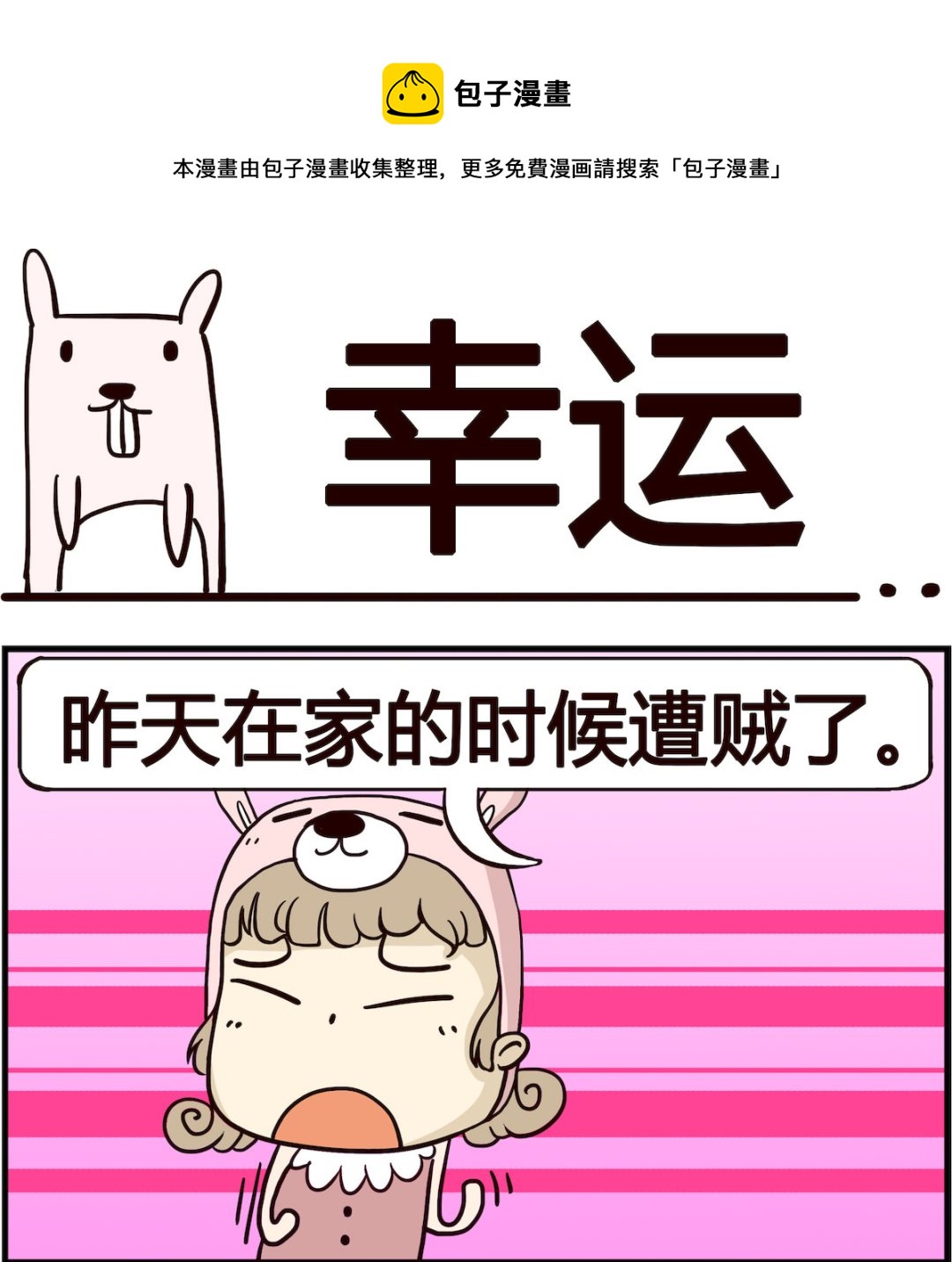 《胖妞日记-艾克思创》第022话 幸运 第1页