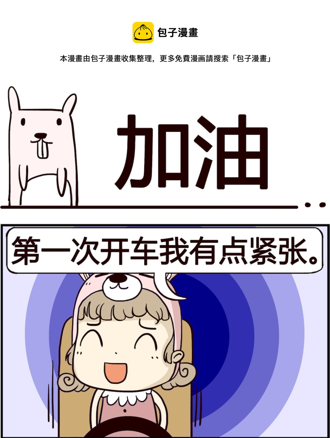 《胖妞日记-艾克思创》第024话 加油 第1页