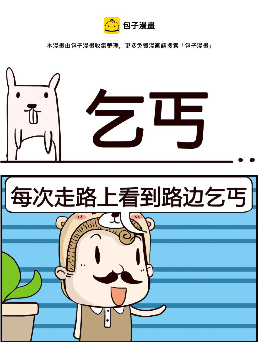 《胖妞日记-艾克思创》第026话 乞丐 第1页