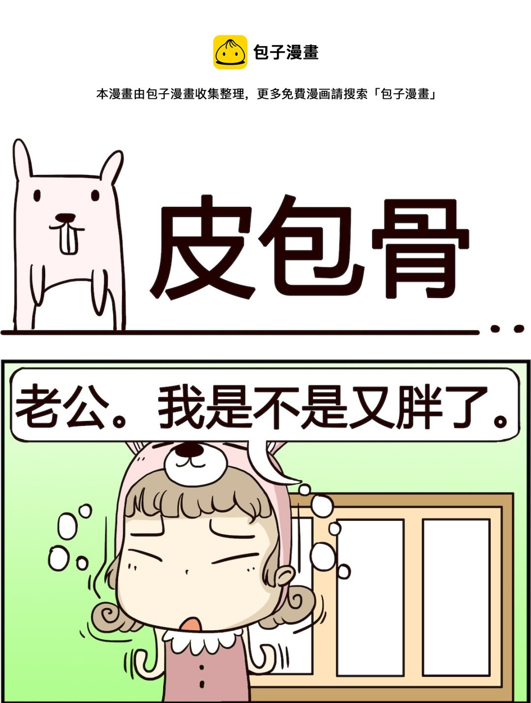 《胖妞日记-艾克思创》第025话 皮包骨 第1页