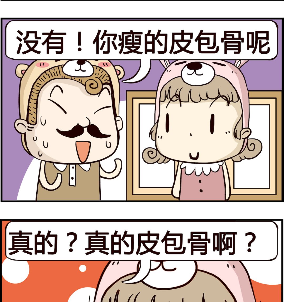 《胖妞日记-艾克思创》第025话 皮包骨 第2页