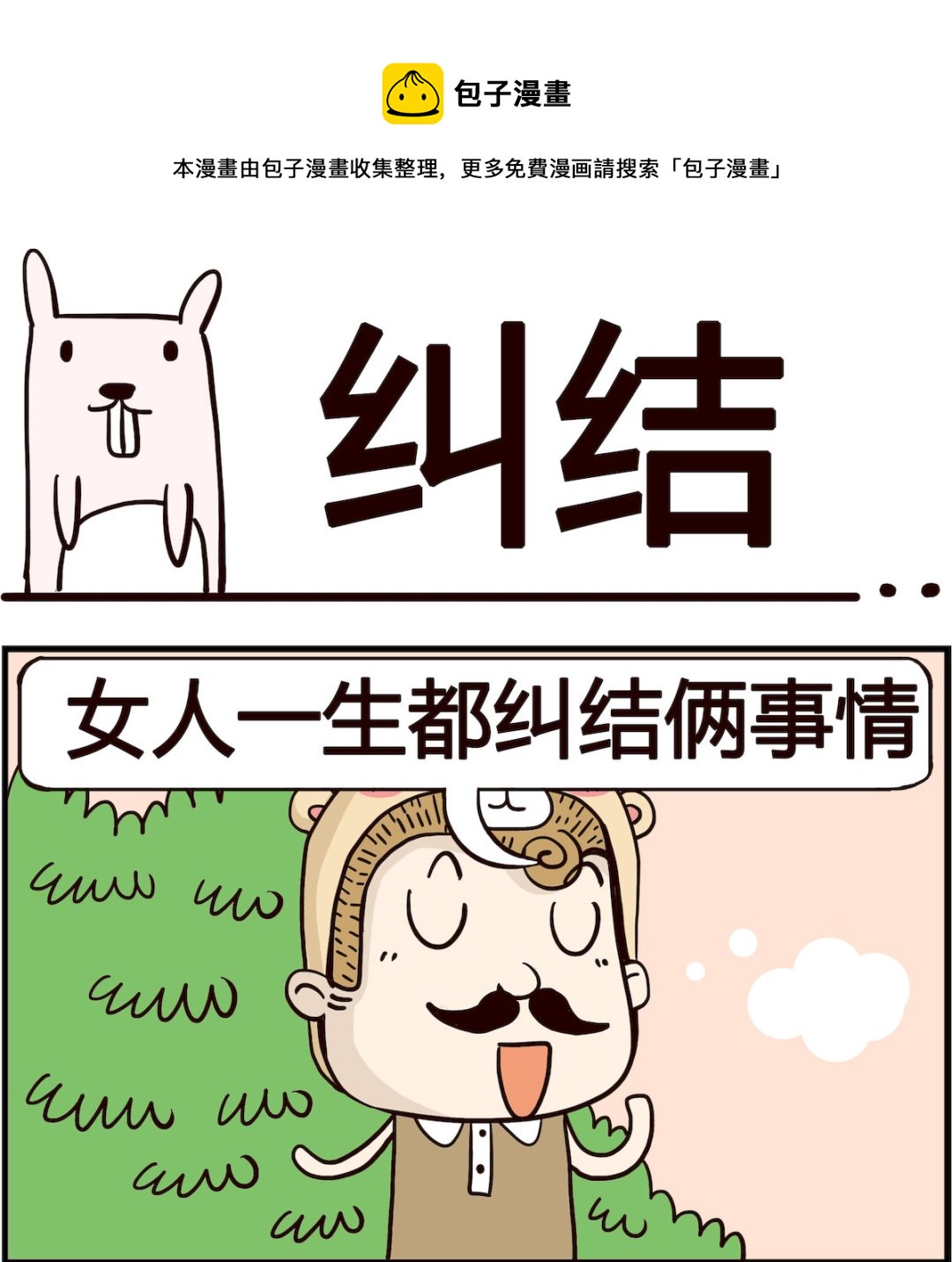 《胖妞日记-艾克思创》第028话 纠结 第1页
