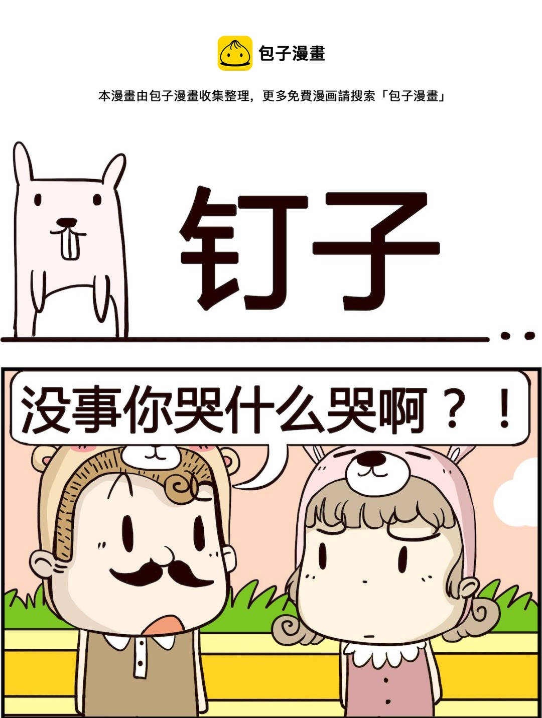 《胖妞日记-艾克思创》第027话 钉子 第1页