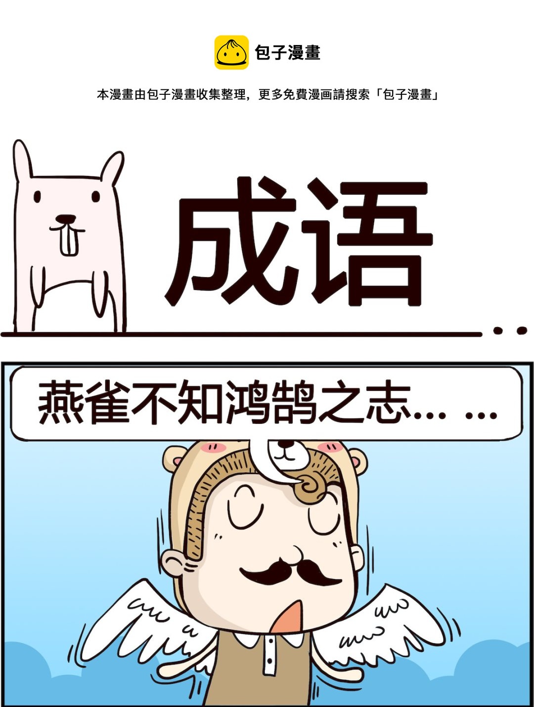 《胖妞日记-艾克思创》第030话 成语 第1页