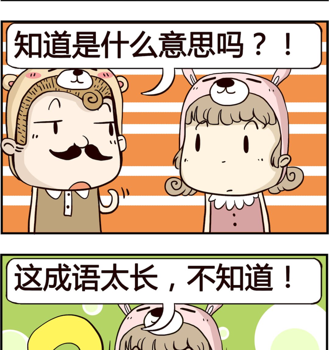 《胖妞日记-艾克思创》第030话 成语 第2页