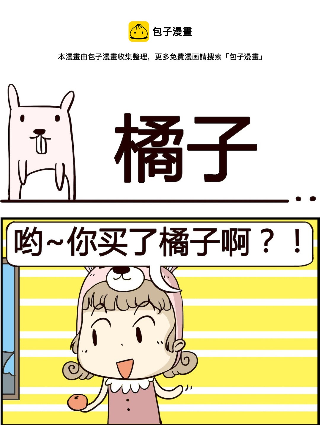 《胖妞日记-艾克思创》第032话 橘子 第1页