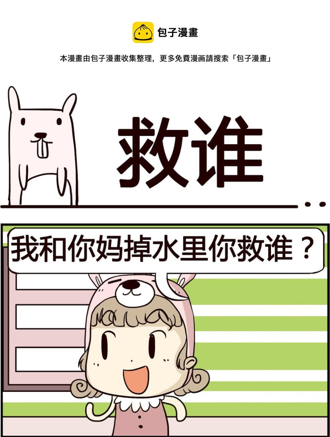 《胖妞日记-艾克思创》第033话 救谁 第1页