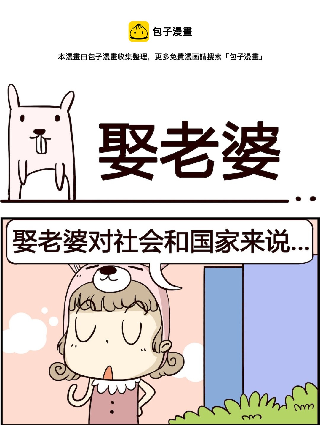 《胖妞日记-艾克思创》第035话 娶老婆 第1页
