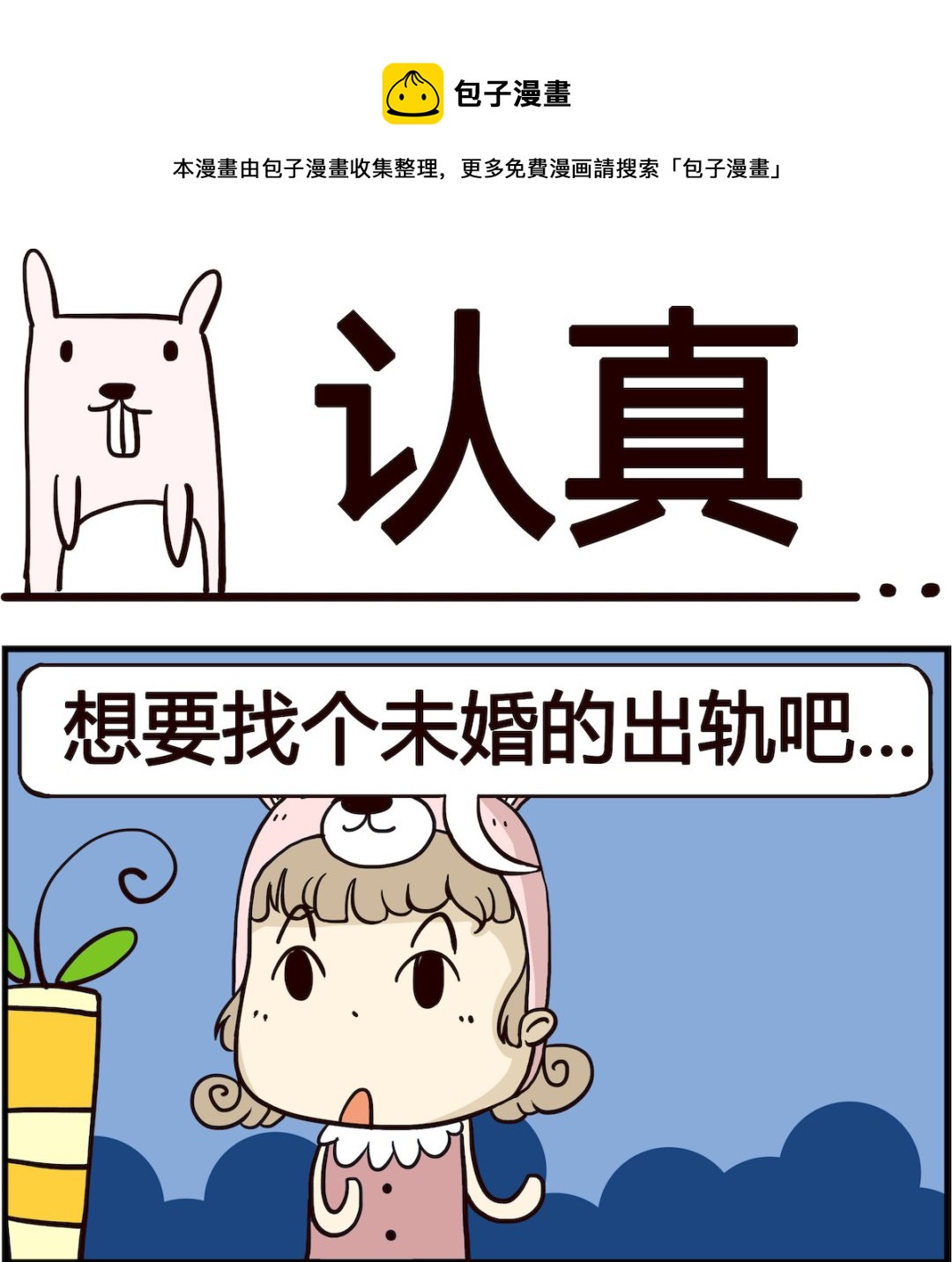 《胖妞日记-艾克思创》第036话 认真 第1页