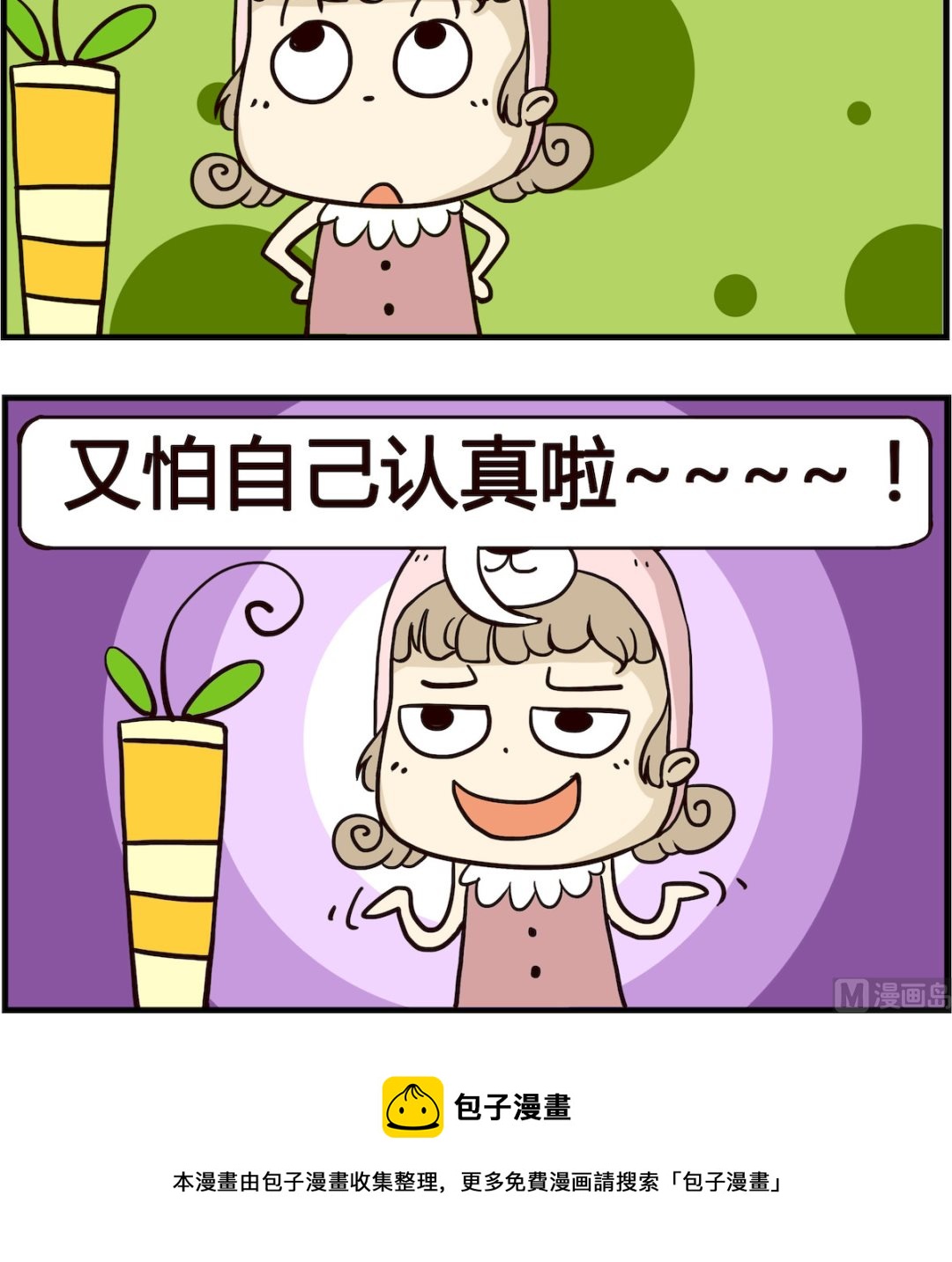 《胖妞日记-艾克思创》第036话 认真 第3页