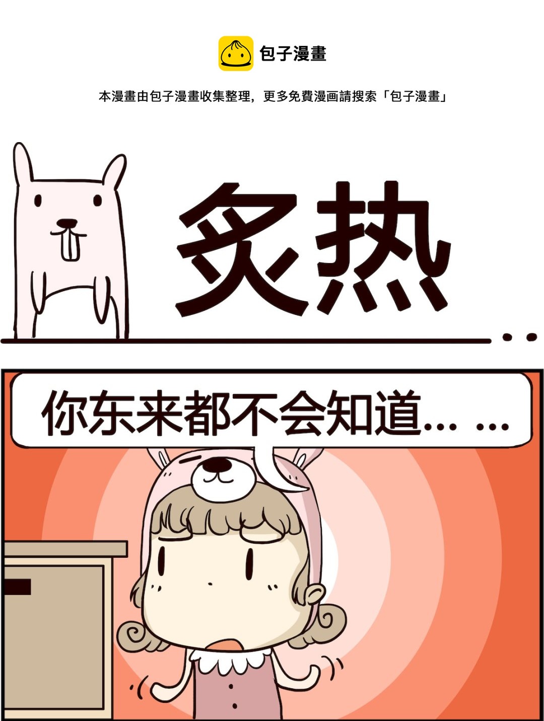 《胖妞日记-艾克思创》第034话 炙热 第1页