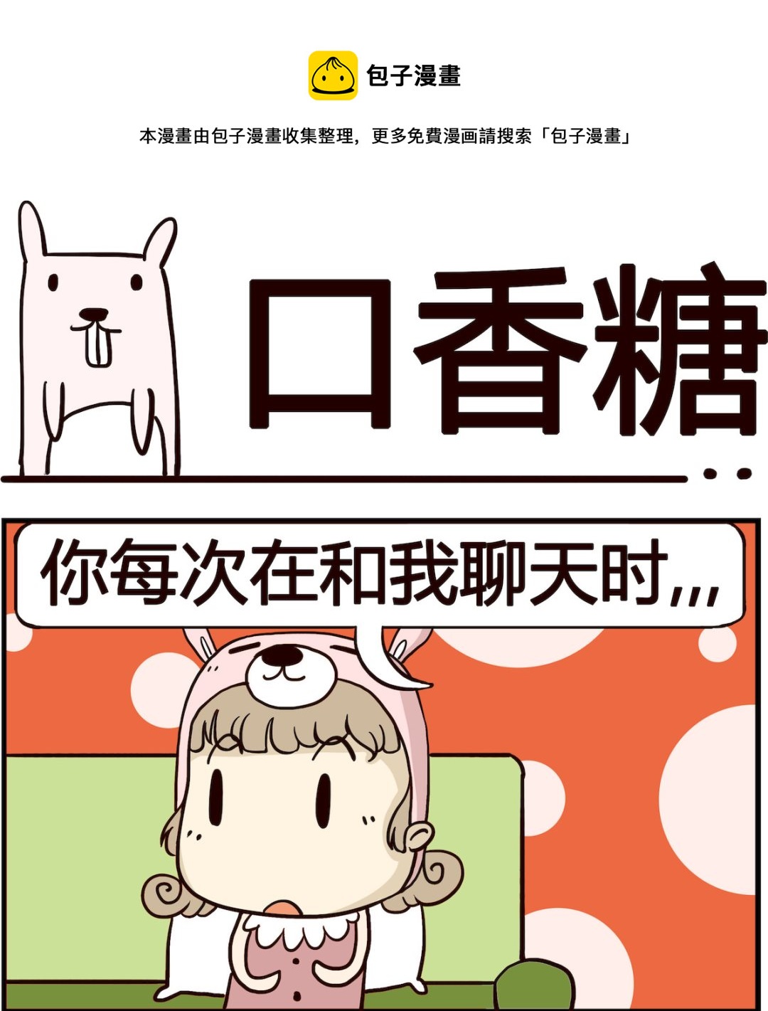 《胖妞日记-艾克思创》第038话 口香糖 第1页
