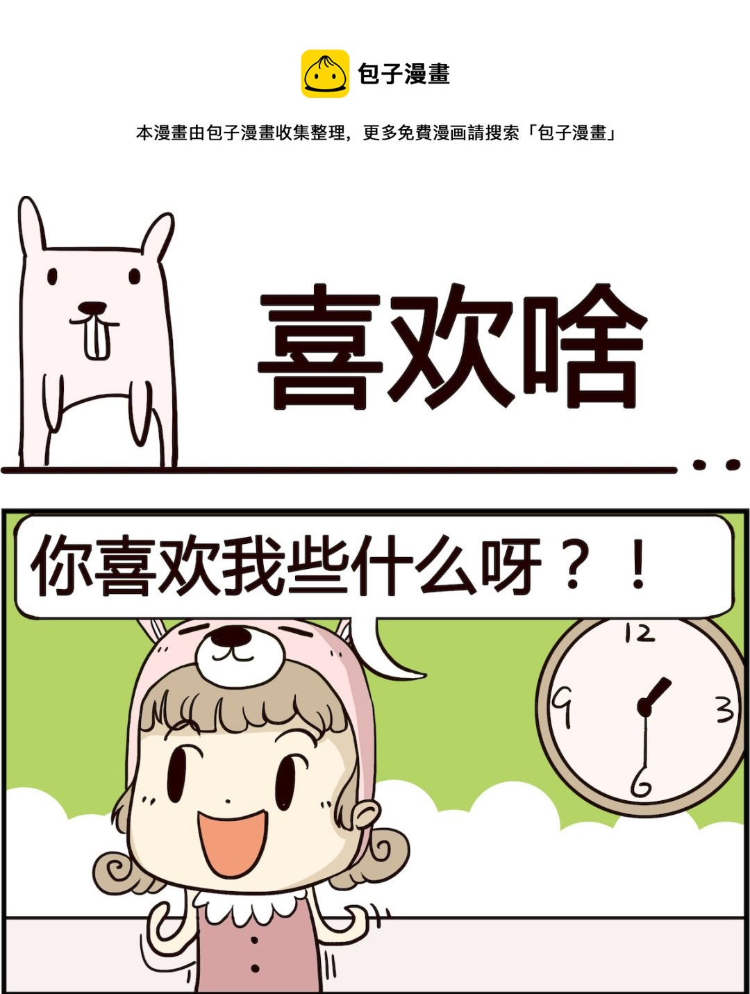《胖妞日记-艾克思创》第039话 喜欢啥 第1页