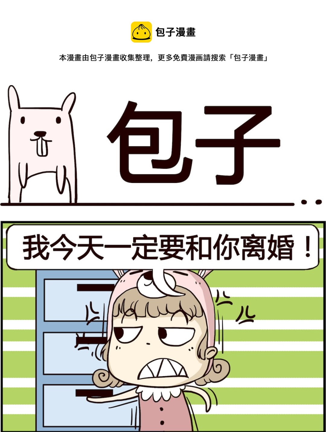 《胖妞日记-艾克思创》第037话 包子 第1页