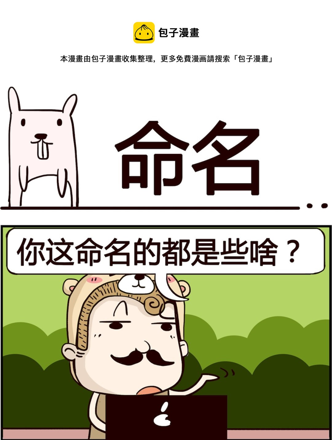 《胖妞日记-艾克思创》第040话 命名 第1页