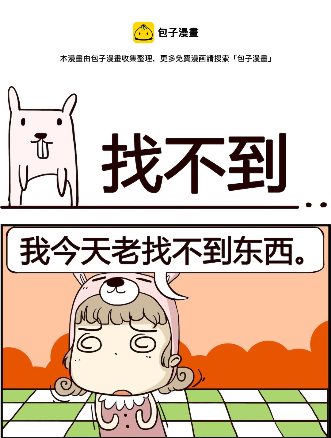 《胖妞日记-艾克思创》第044话 找不到 第1页