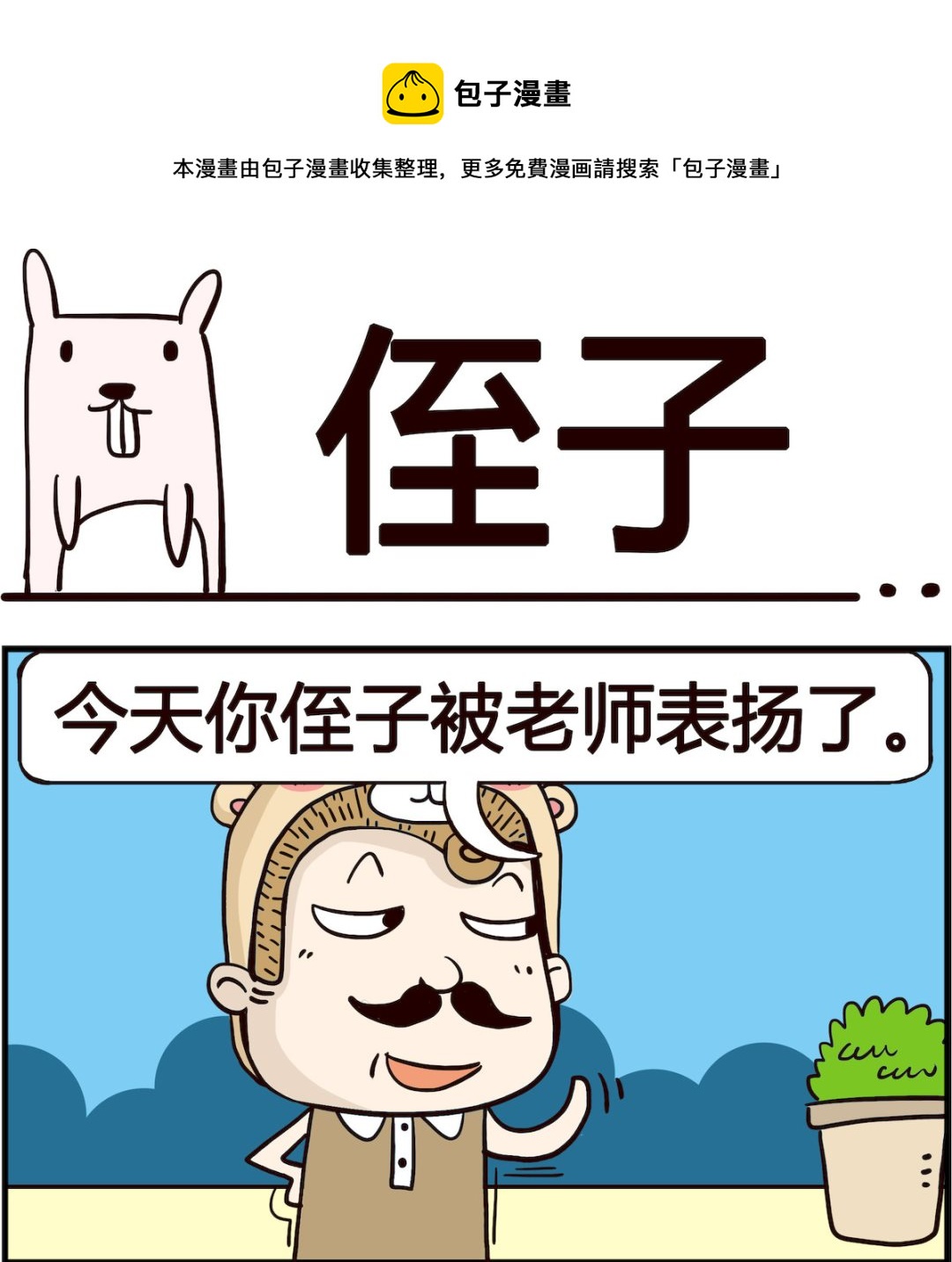 《胖妞日记-艾克思创》第043话 侄子 第1页