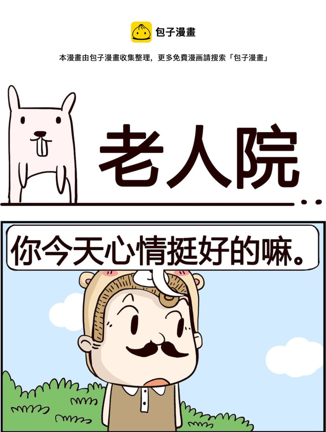 《胖妞日记-艾克思创》第041话 老人院 第1页