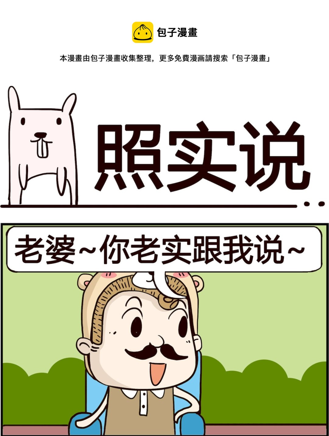 《胖妞日记-艾克思创》第048话 照实说 第1页