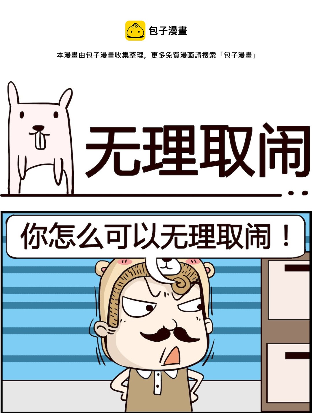 《胖妞日记-艾克思创》第046话 无理取闹 第1页