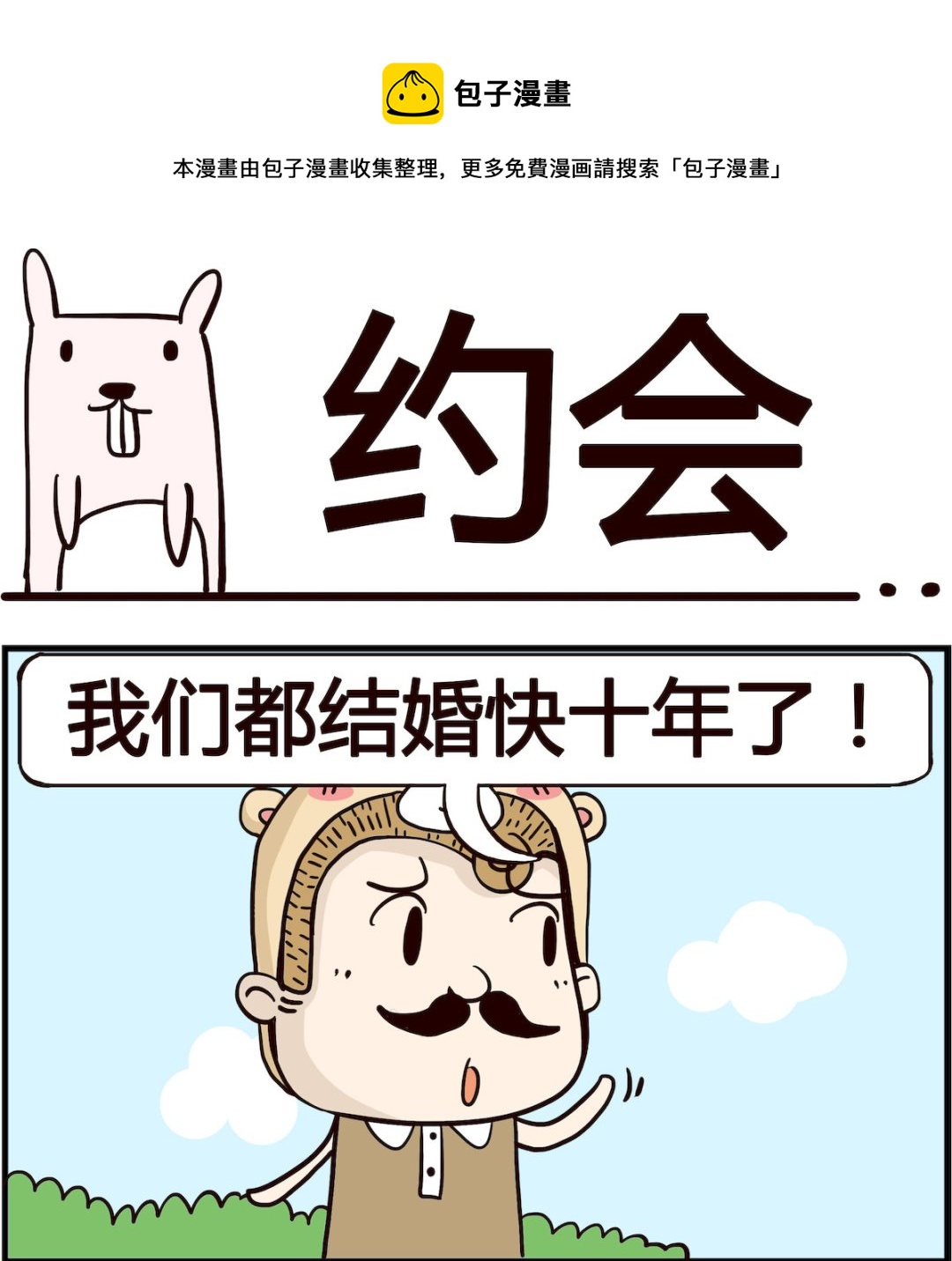 《胖妞日记-艾克思创》第047话 约会 第1页
