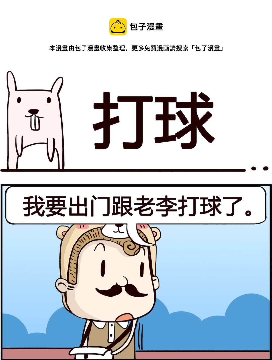 《胖妞日记-艾克思创》第045话 打球 第1页