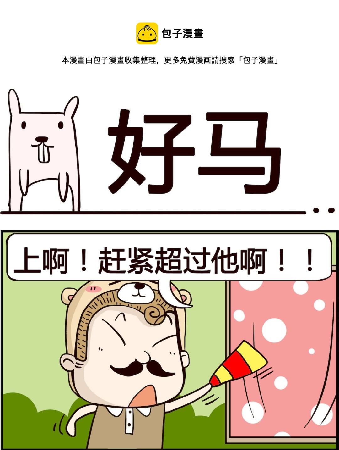 《胖妞日记-艾克思创》第049话 好马 第1页