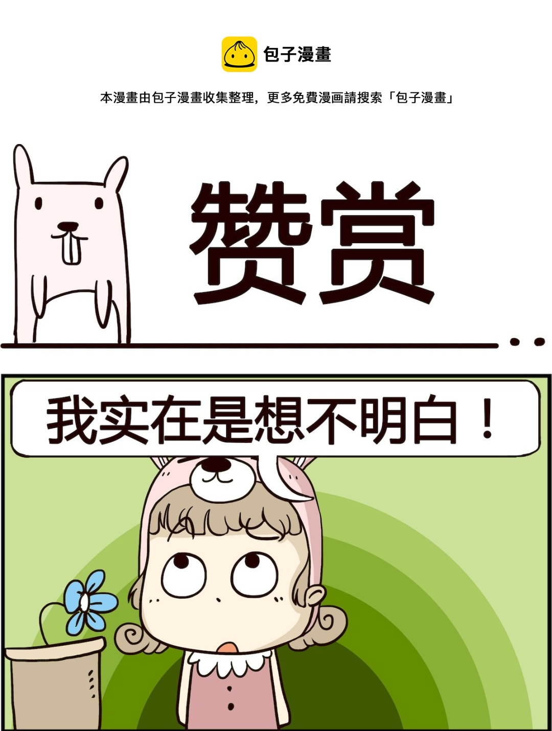 《胖妞日记-艾克思创》第051话 赞赏 第1页