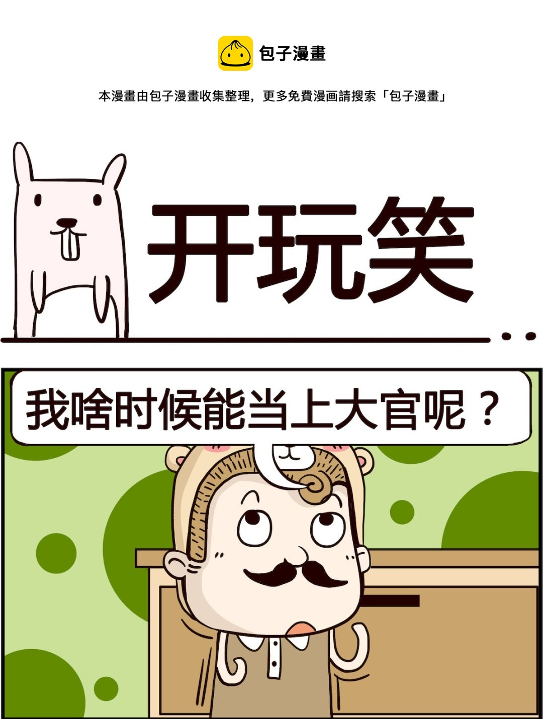 《胖妞日记-艾克思创》第050话 开玩笑 第1页