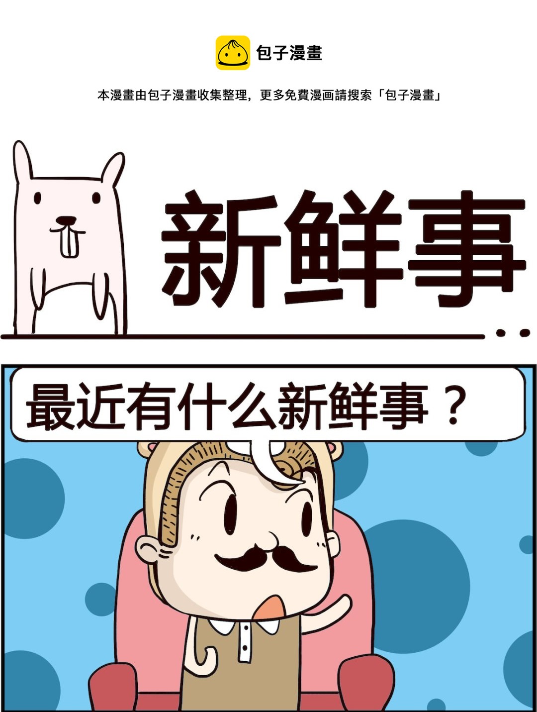 《胖妞日记-艾克思创》第053话 新鲜事 第1页