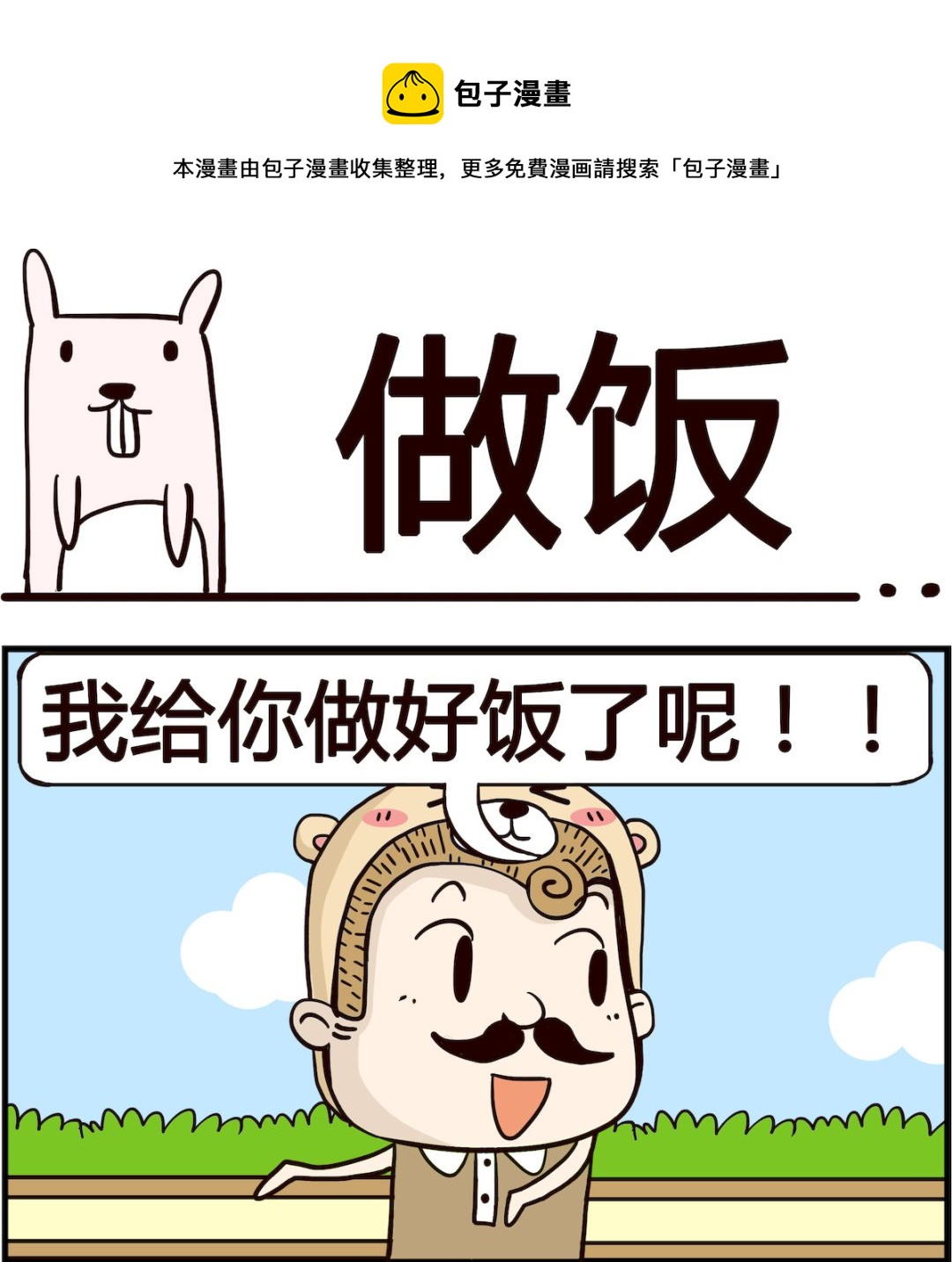 《胖妞日记-艾克思创》第056话 做饭 第1页