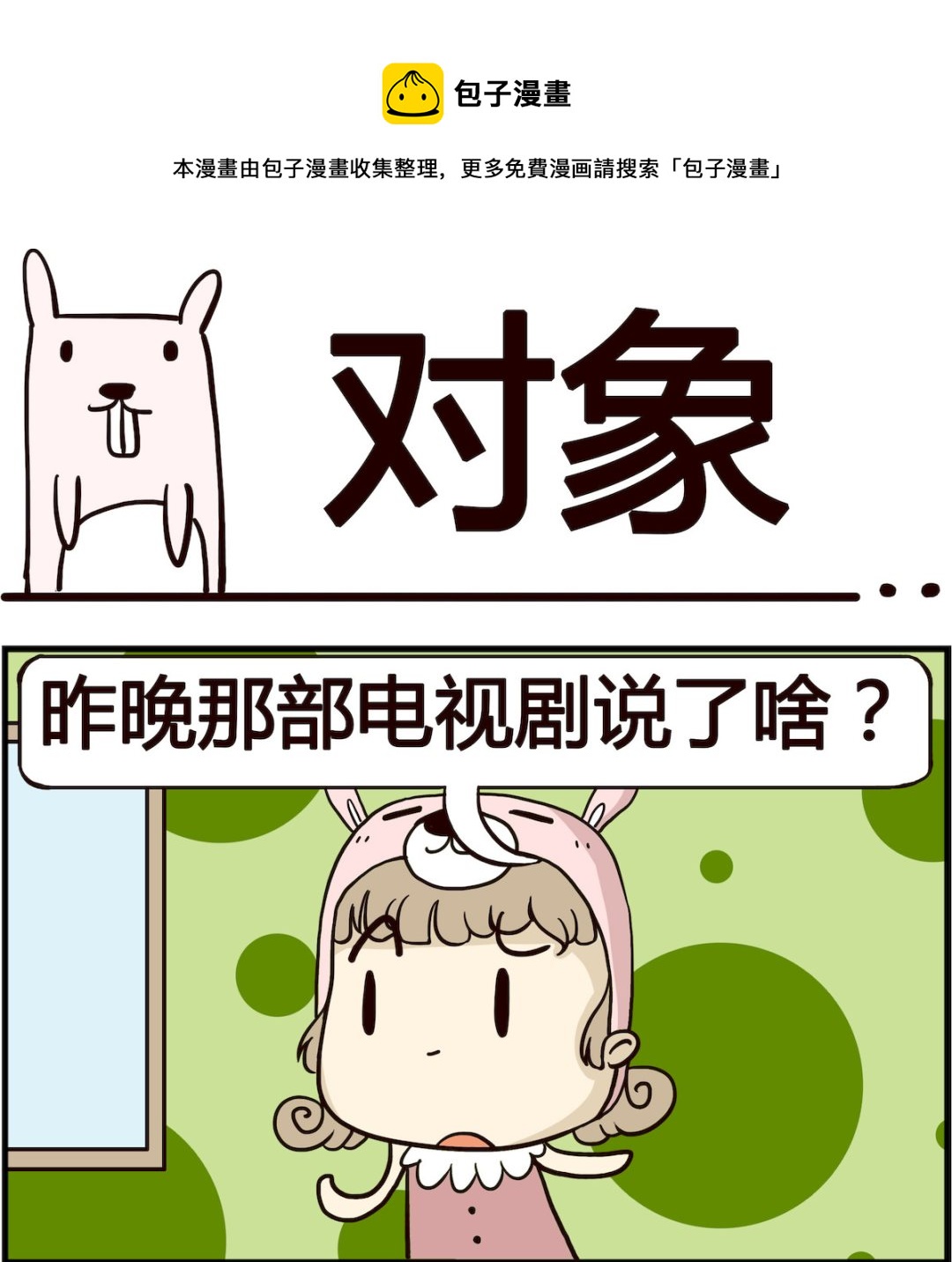 《胖妞日记-艾克思创》第055话 对象 第1页