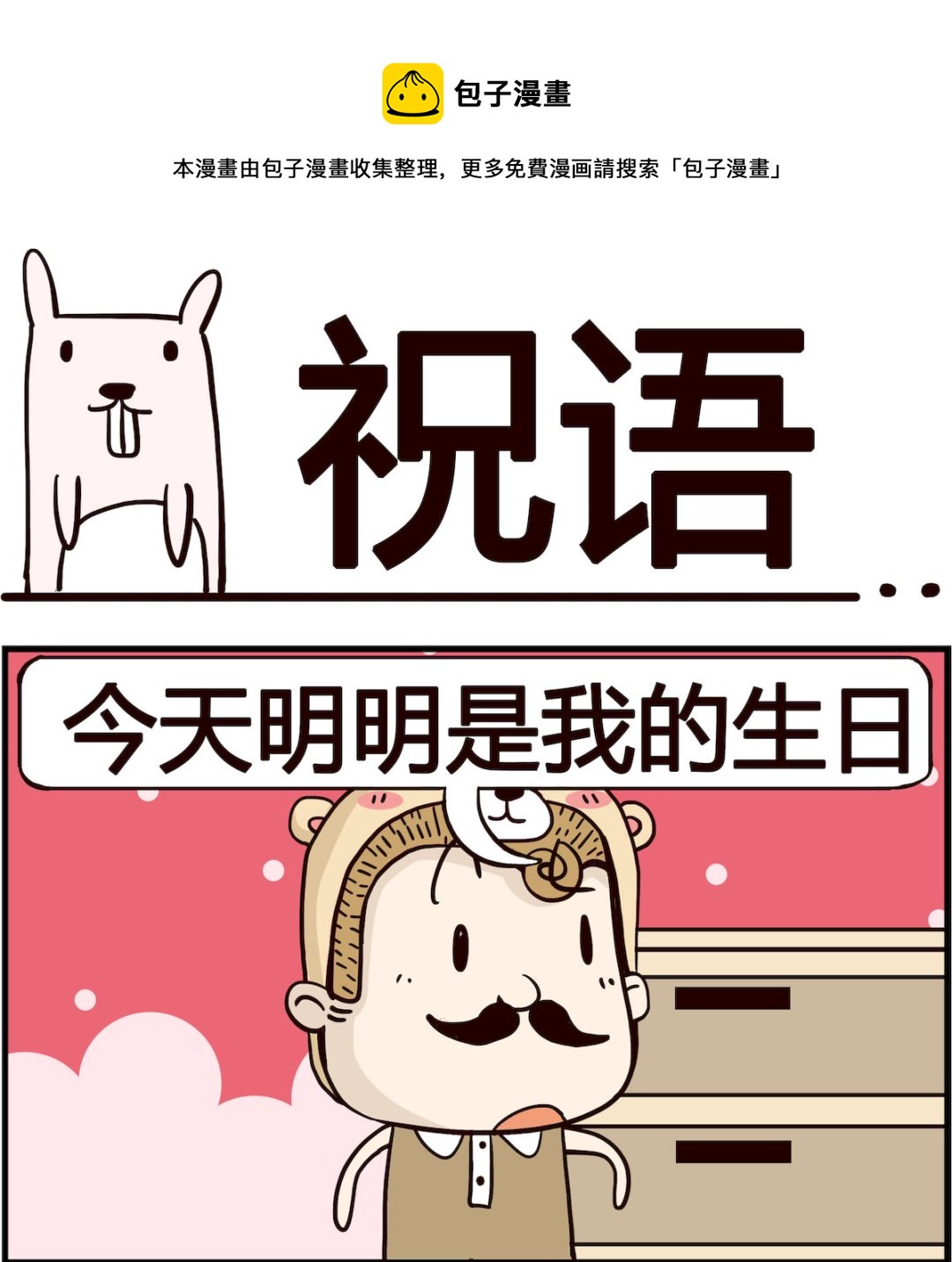 《胖妞日记-艾克思创》第054话 祝语 第1页