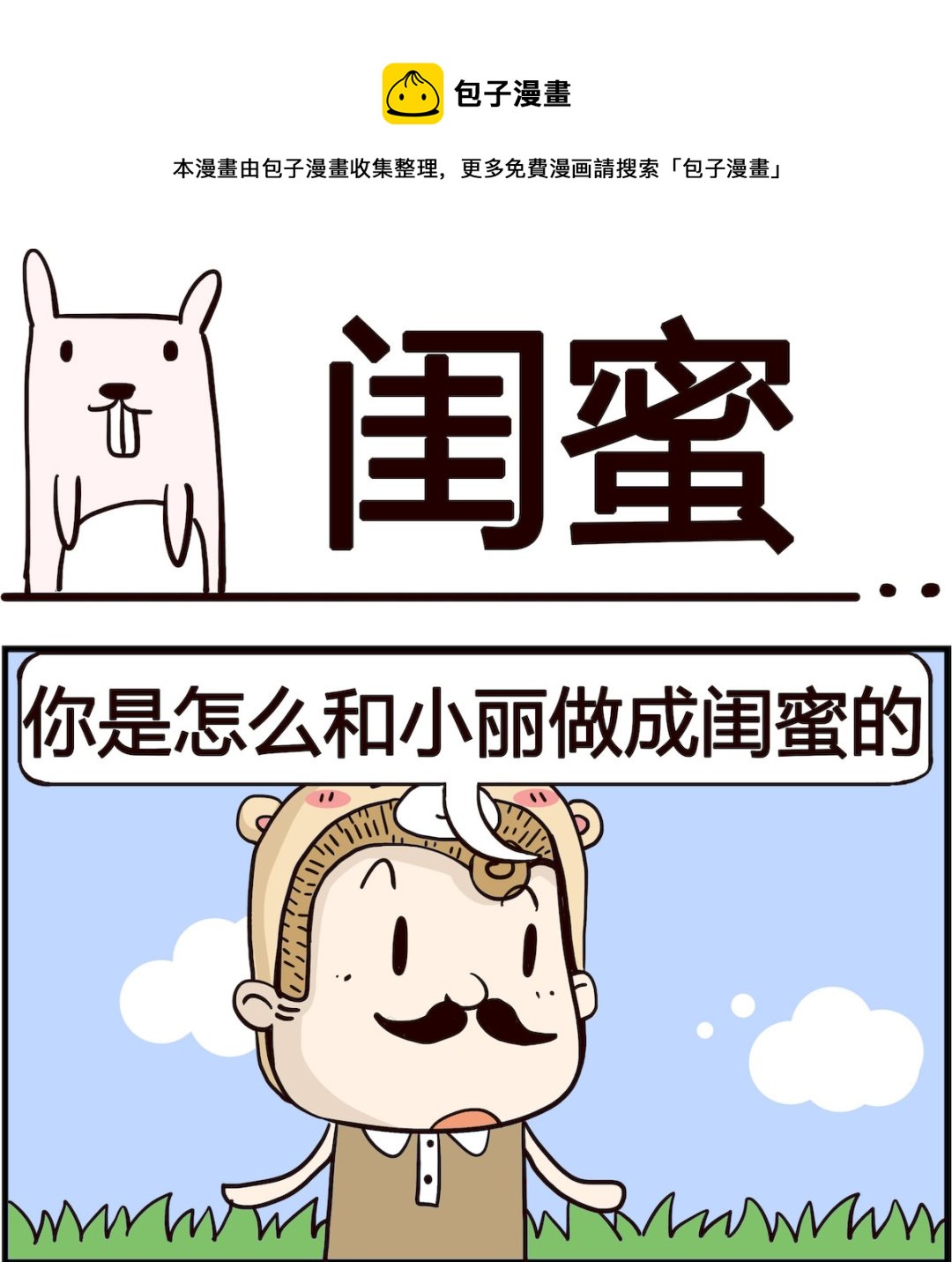 《胖妞日记-艾克思创》第060话 闺蜜 第1页