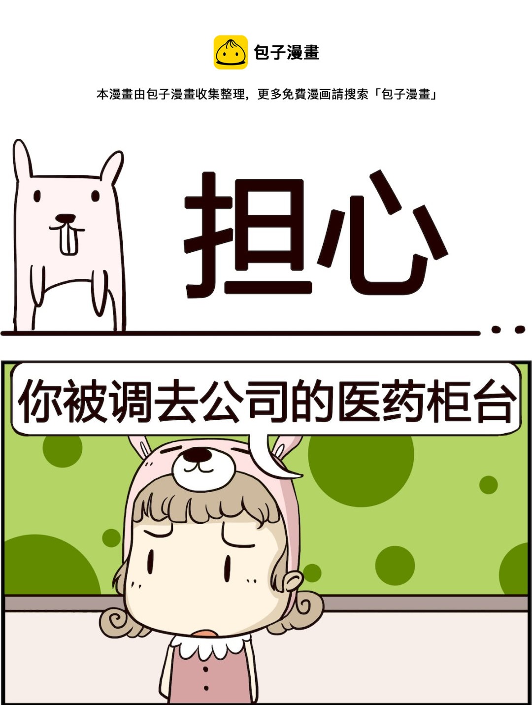 《胖妞日记-艾克思创》第058话 担心 第1页