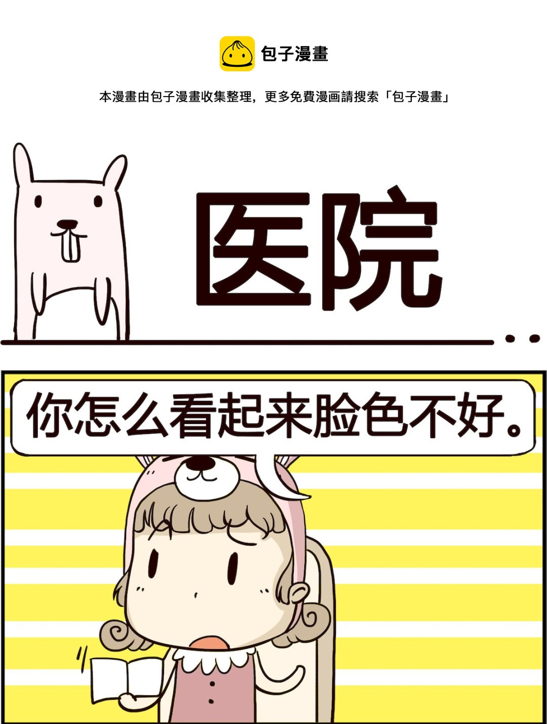 《胖妞日记-艾克思创》第059话 医院 第1页