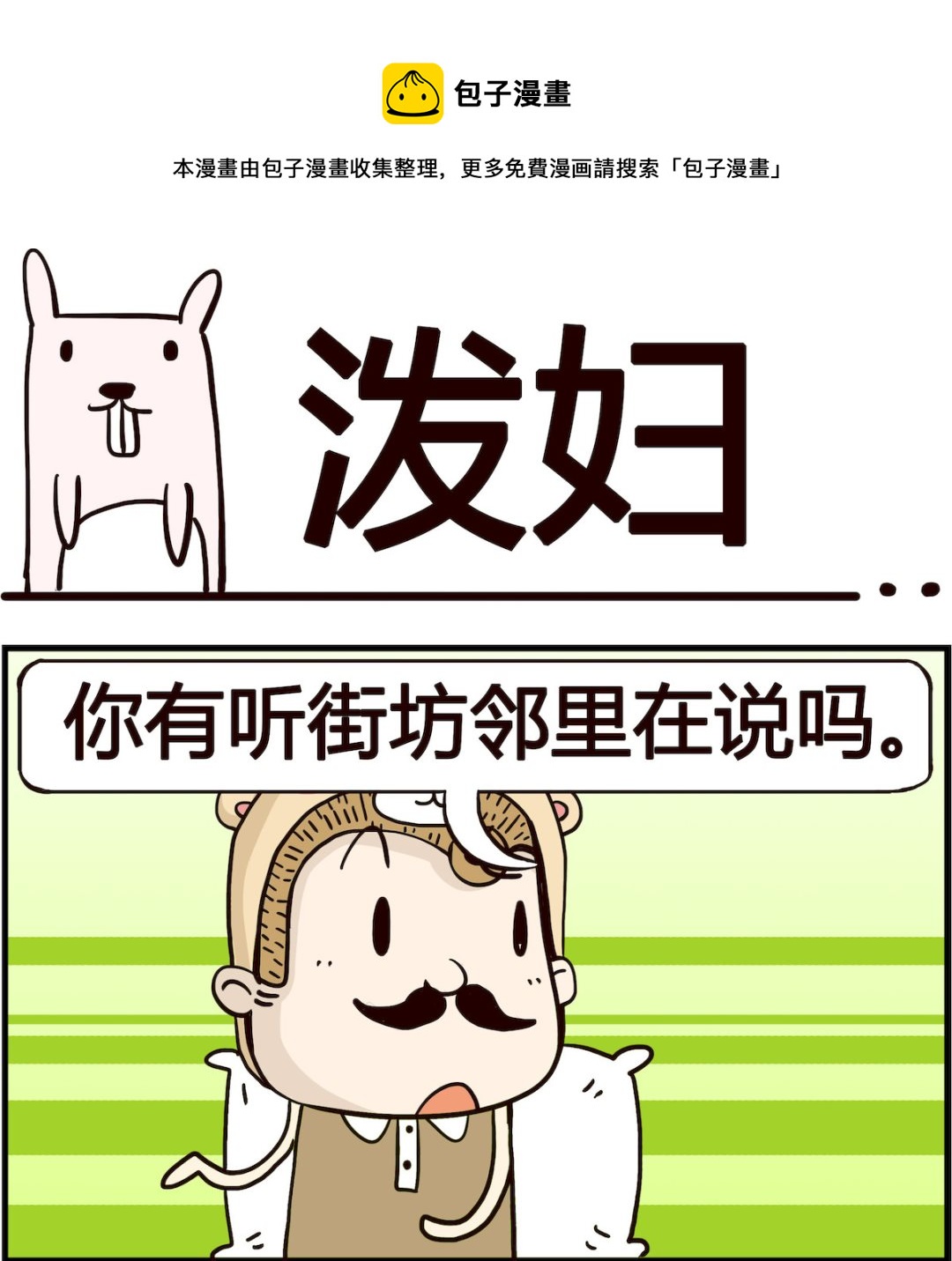 《胖妞日记-艾克思创》第062话 泼妇 第1页