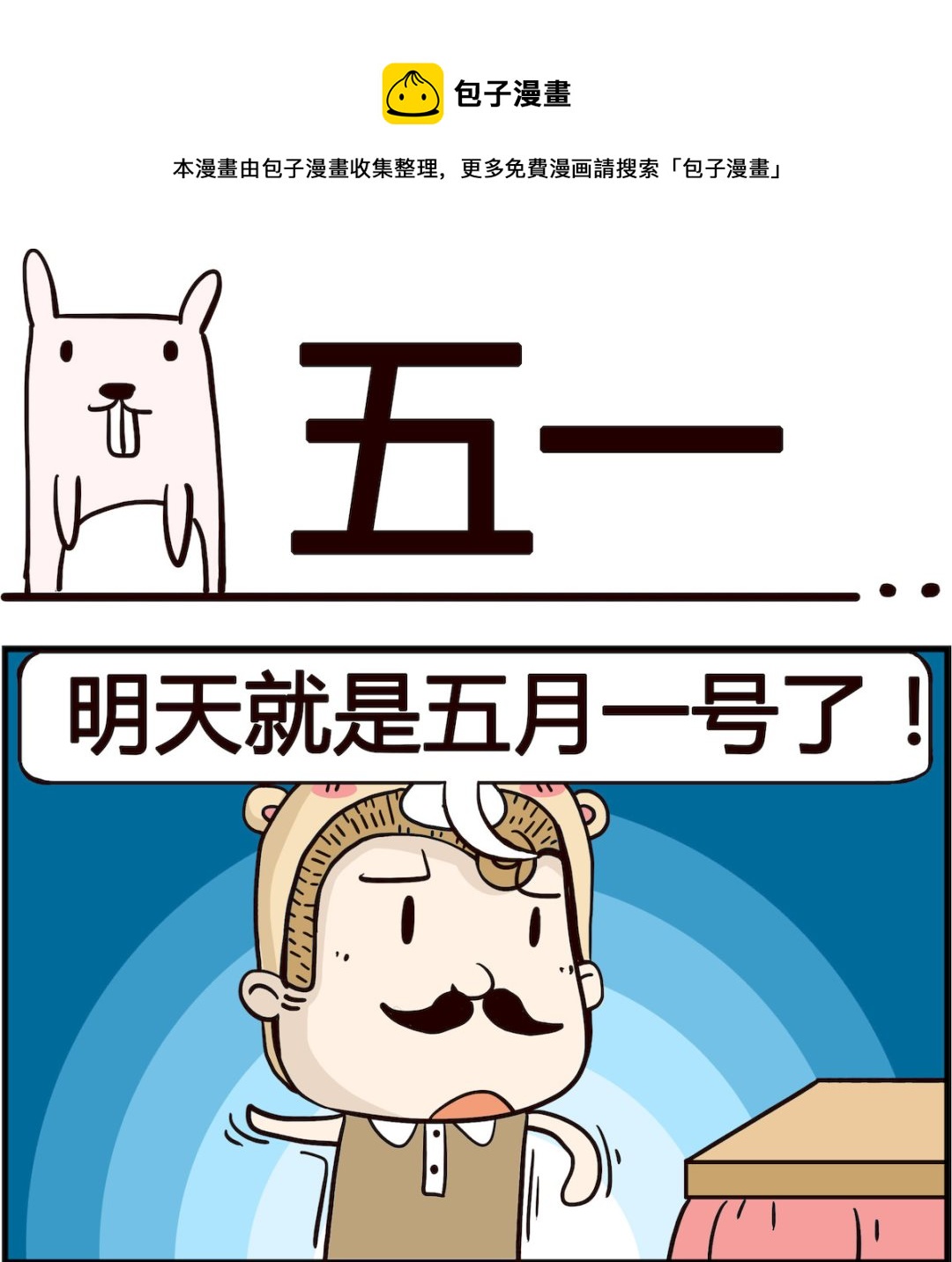 《胖妞日记-艾克思创》第068话 五一 第1页