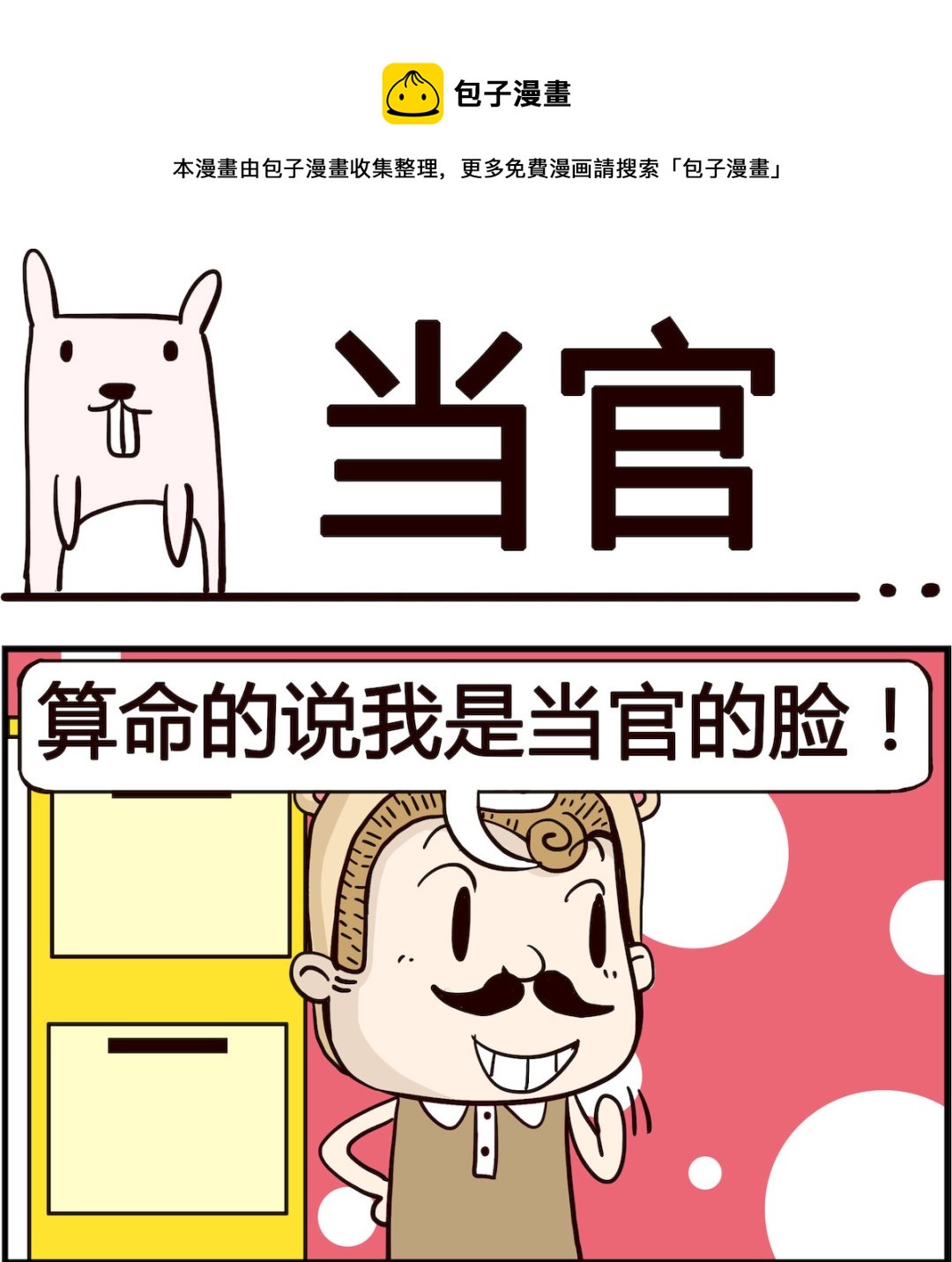 《胖妞日记-艾克思创》第065话 当官 第1页