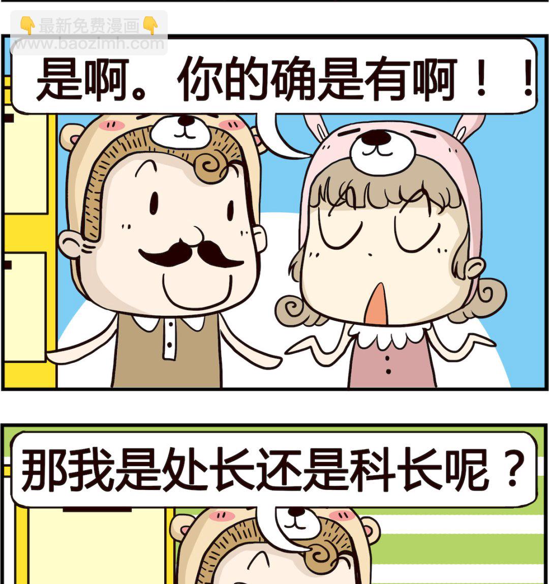 《胖妞日记-艾克思创》第065话 当官 第2页