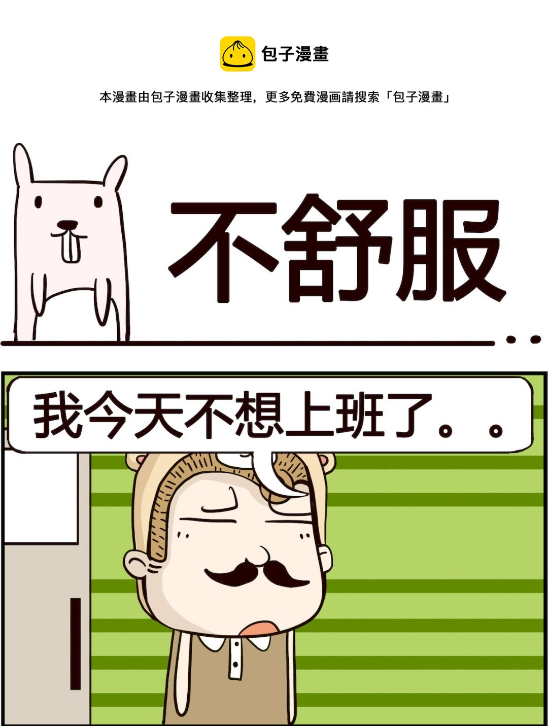 《胖妞日记-艾克思创》第066话 不舒服 第1页