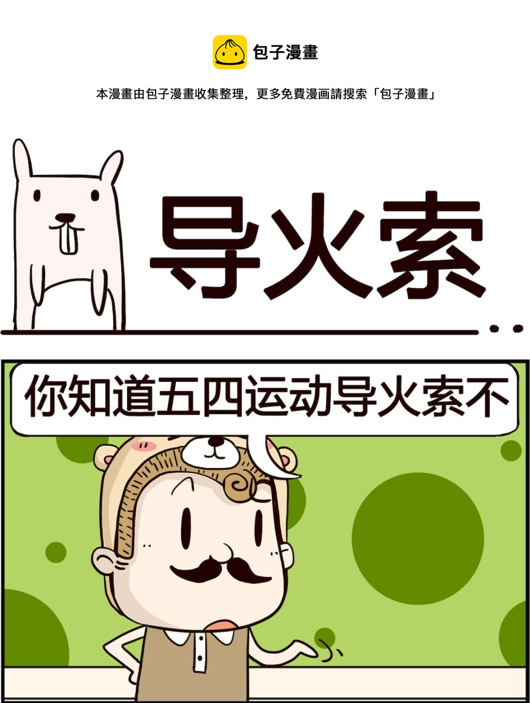 《胖妞日记-艾克思创》第067话 导火索 第1页