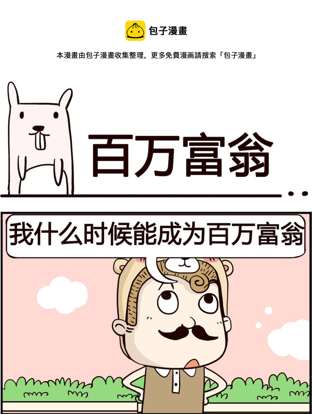 《胖妞日记-艾克思创》第070话 百万富翁 第1页